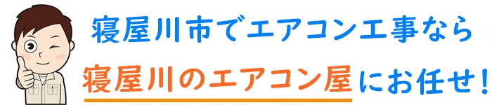 大阪府でエアコン取り付け工事なら【寝屋川のエアコン屋】